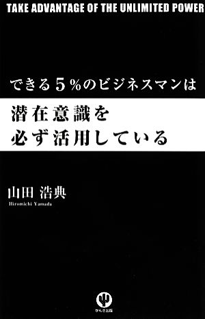 できる5%のビジネスマンは潜在意識を必ず活用している