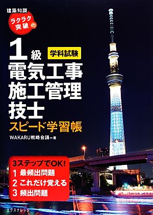 ラクラク突破の1級電気工事施工管理技士スピード学習帳