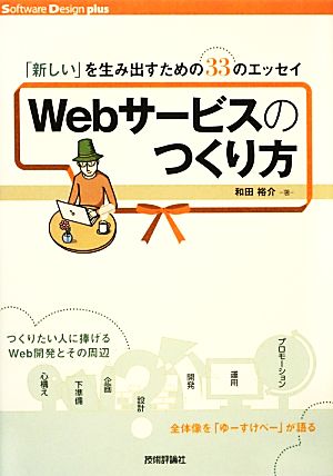 Webサービスのつくり方 「新しい」を生み出すための33のエッセイ Software Design plusシリーズ