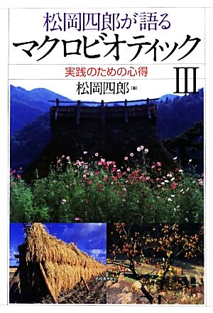 松岡四郎が語るマクロビオティック(3) 実践のための心得