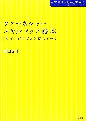 ケアマネジャースキルアップ読本 「なぜ」がしごとを変えていく ケアマネジャー@ワーク