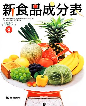 新食品成分表