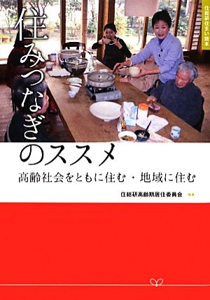 住みつなぎのススメ 高齢社会をともに住む・地域に住む 住総研住まい読本