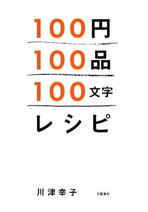 100円100品100文字レシピ