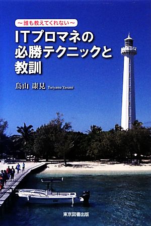 ITプロマネの必勝テクニックと教訓 誰も教えてくれない