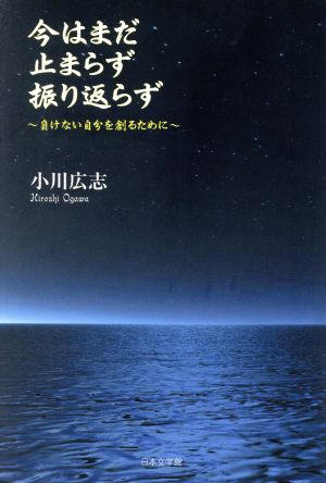 今はまだ止まらず振り返らず 負けない自分を創るために