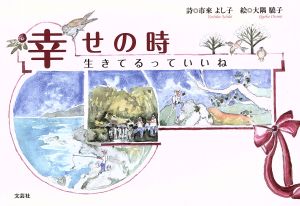 幸せの時 生きてるっていいね