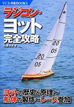 ラジコン・ヨット完全攻略 ヨットの歴史と原理-船体の製作-レース参加 ラジコン技術BOOKS