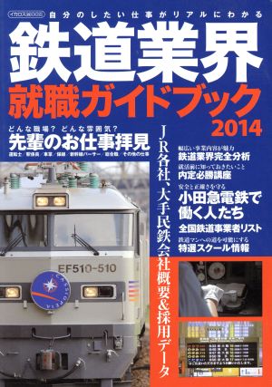 鉄道業界就職ガイドブック(2014)