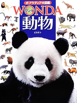 動物 ポプラディア大図鑑WONDA