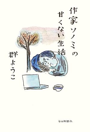 作家ソノミの甘くない生活