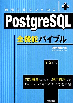 PostgreSQL全機能バイブル現場で役立つA to Z