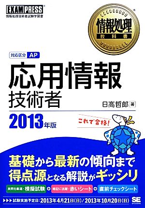 応用情報技術者(2013年版) 情報処理教科書