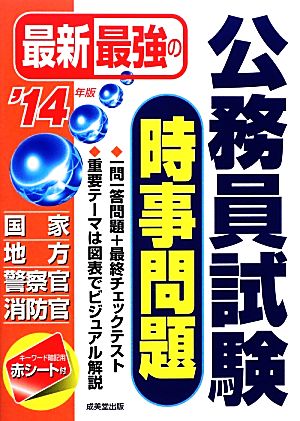 最新最強の公務員試験 時事問題('14年版)