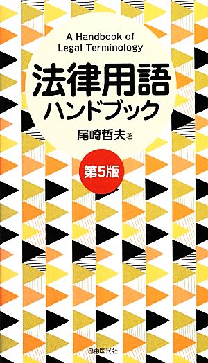 法律用語ハンドブック