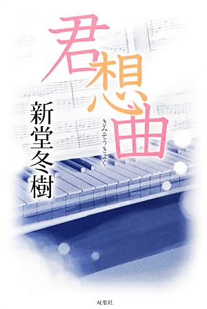 君想曲