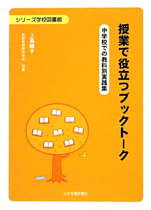 授業で役立つブックトーク 中学校での教科別実践集 シリーズ学校図書館