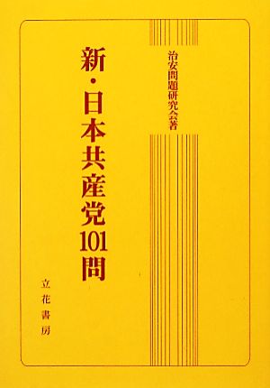 新・日本共産党101問