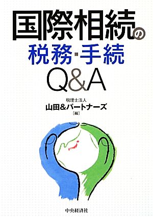 国際相続の税務・手続Q&A