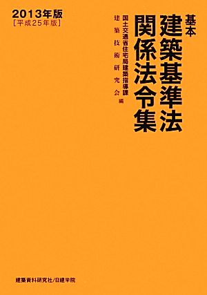 基本建築基準法関係法令集(2013年版(平成25年版))