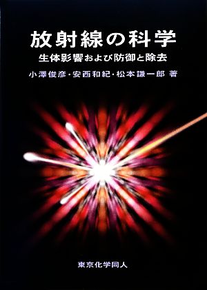 放射線の科学 生体影響および防御と除去