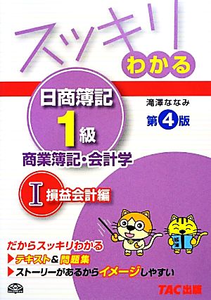 スッキリわかる 日商簿記1級 商業簿記・会計学 第4版(1) 損益