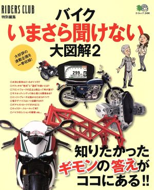 バイク今さら聞けない大図解(2) エイムック