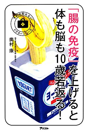 「腸の免疫」を上げると体も脳も10歳若返る！ 予約の取れないドクターシリーズ