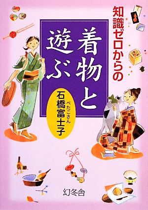 知識ゼロからの着物と遊ぶ