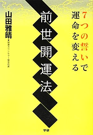 7つの誓いで運命を変える前世開運法