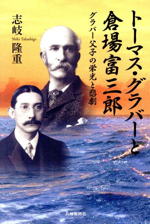 トーマス・グラバーと倉場富三郎 グラバー父子の栄光と悲劇