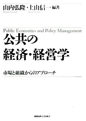 公共の経済・経営学 市場と組織からのアプローチ