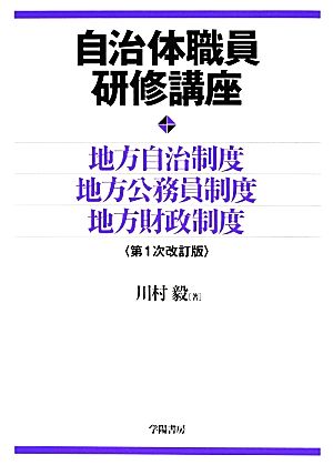 自治体職員研修講座 地方自治制度・地方公務員制度・地方財政制度