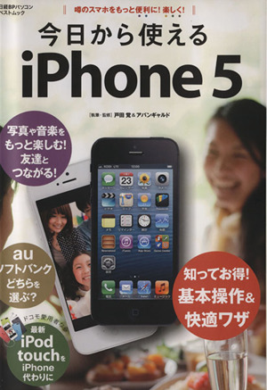 今日から使えるiPhone5 日経BPパソコンベストムック