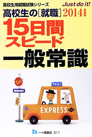 高校生の就職 15日間スピード一般常識(2014年度版) 高校生用就職試験シリーズ