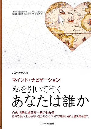 私を引いて行くあなたは誰か 心の世界の地図が一目でわかるマインド・ナビゲーション