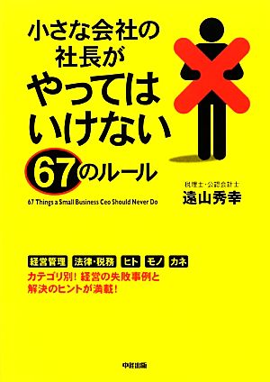 小さな会社の社長がやってはいけない67のルール