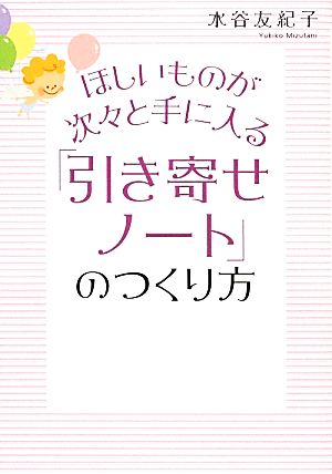 ほしいものが次々と手に入る「引き寄せノート」のつくり方