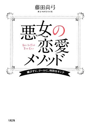 悪女の恋愛メソッド 媚びずに、クールに、特別なオンナ