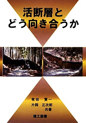 活断層とどう向き合うのか