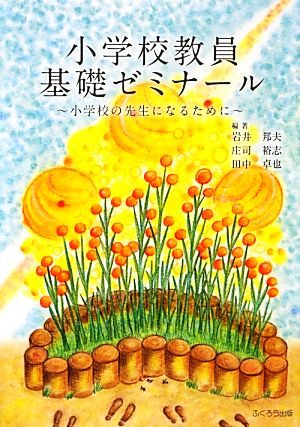 小学校教員基礎ゼミナール 小学校の先生になるために