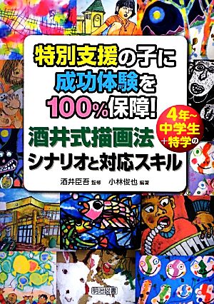 特別支援の子に成功体験を100%保障！ 酒井式描画法4年～中学生+特学のシナリオと対応スキル