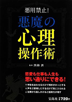 悪魔の心理操作術 悪用禁止！