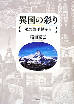 異国の彩り 私の旅手帖から