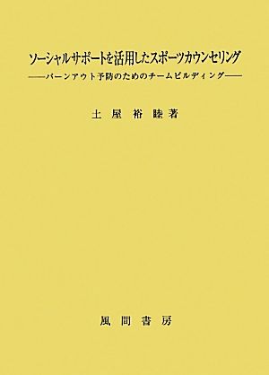 ソーシャルサポートを活用したスポーツカウンセリング バーンアウト予防のためのチームビルディング