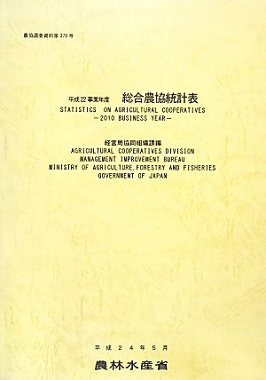 総合農協統計表(平成22事業年度) 農協調査資料