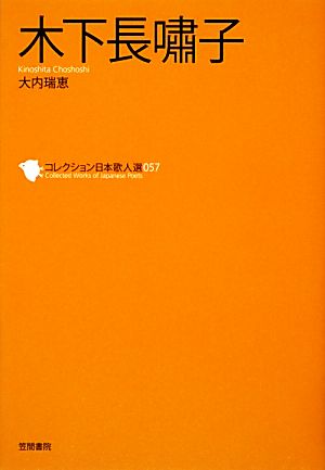 木下長嘯子 コレクション日本歌人選057