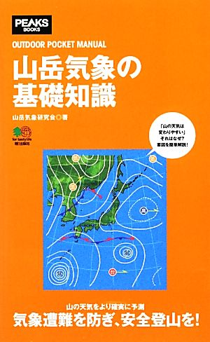 山岳気象の基礎知識 OUTDOOR POCKET MANUAL PEAKS BOOKS