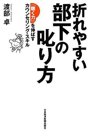 折れやすい部下の叱り方 「聴く力」を伸ばすカウンセリング・スキル