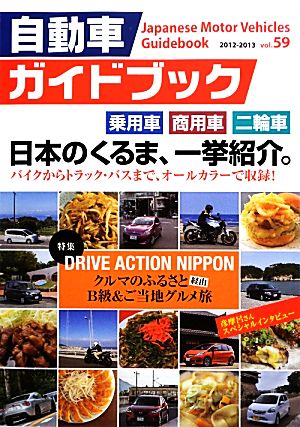 自動車ガイドブック 2012-2013(vol.59)